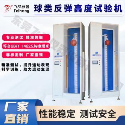 球類反彈高度試驗機（jī）