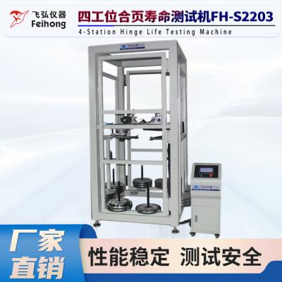四工位合頁壽命測試機 