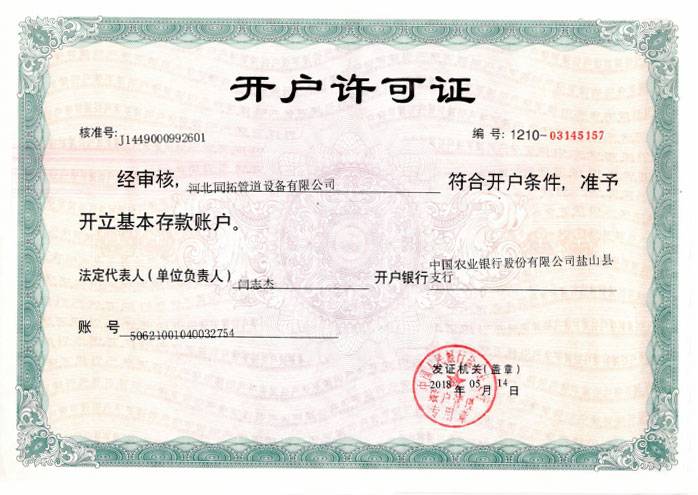 企業（yè）開（kāi）戶許可證